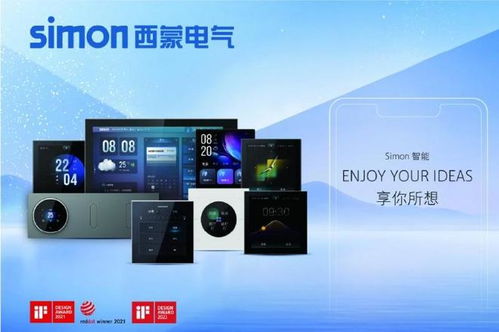 匠心百年 智享生活 西蒙電氣110周年，以實力鑄就家居電氣典范