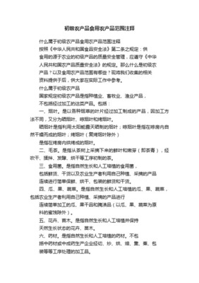 初級農產品加工范圍的界定與初級食用農產品